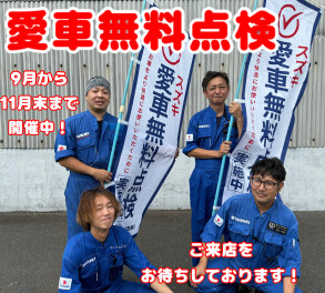 愛車無料点検がはじまります！！